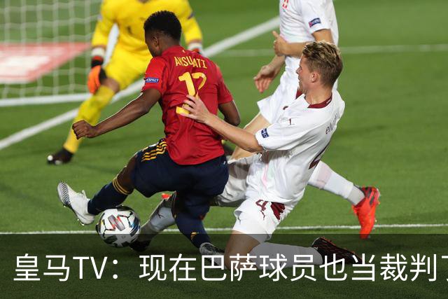 皇马TV：现在巴萨球员也当裁判了，真可耻，皇马要面对17个裁判