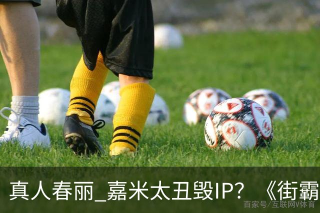 真人春丽 嘉米太丑毁IP？《街霸》口碑雪崩IGN仅6分