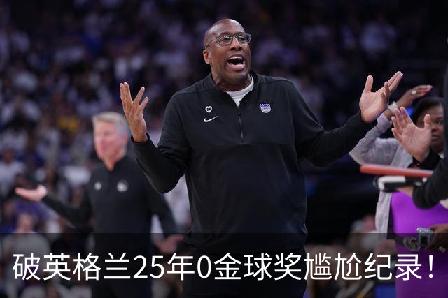 破英格兰25年0金球奖尴尬纪录！名宿呼吁为凯恩授爵