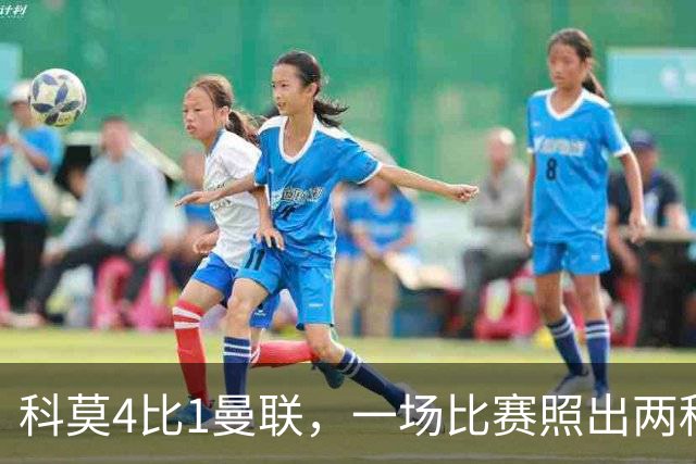 科莫4比1曼联，一场比赛照出两种建队思路