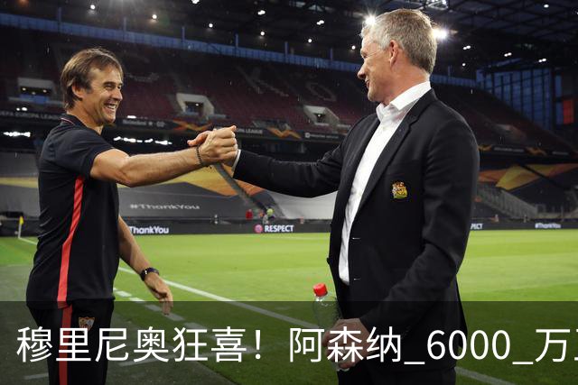 穆里尼奥狂喜！阿森纳 6000 万王牌铁心加盟！皇马迎来绝佳机会
