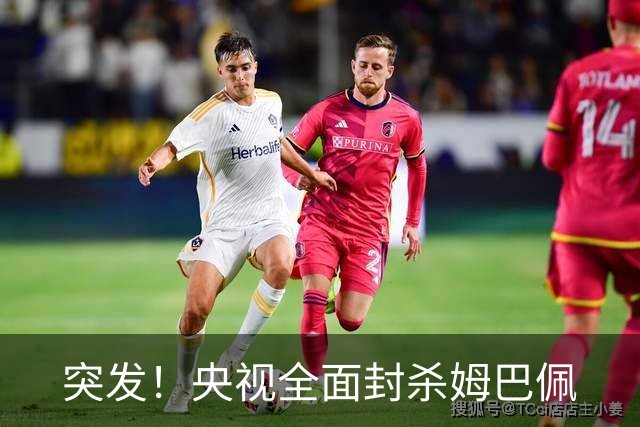 突发！央视全面封杀姆巴佩