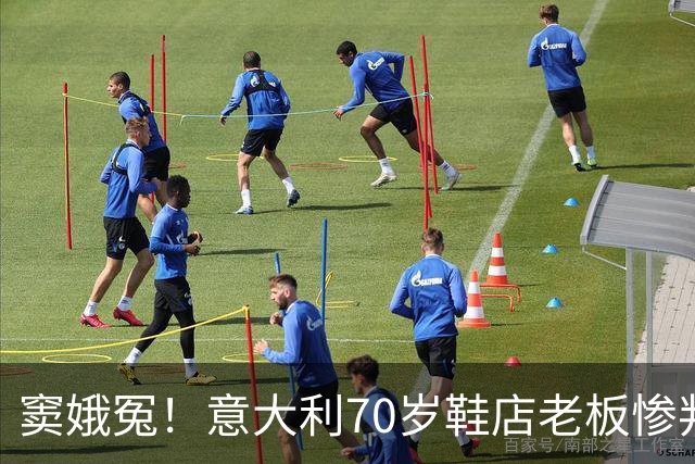 窦娥冤！意大利70岁鞋店老板惨判2年监禁，5年后才发现33双鞋全都是正品！
