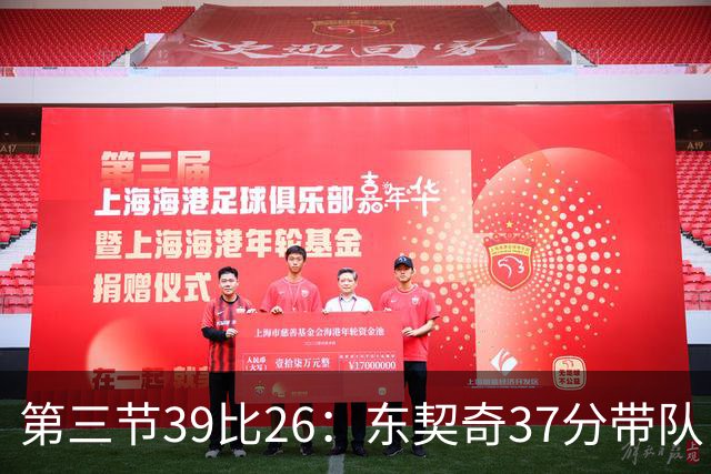 第三节39比26：东契奇37分带队，靠防守逼出对手失误