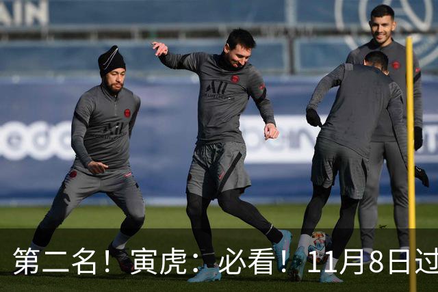 第二名！寅虎：必看！11月8日过后，8件大事齐齐降临！