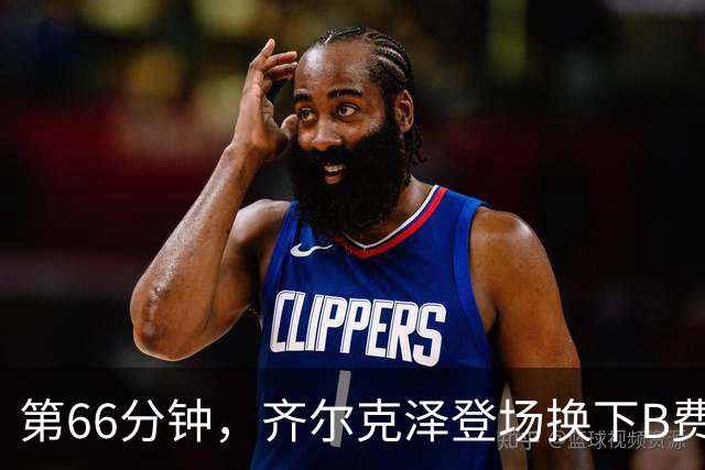 第66分钟，齐尔克泽登场换下B费！B费下场时连连摇头