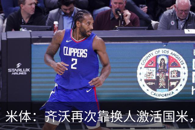 米体：齐沃再次靠换人激活国米，首发阵容决策招到质疑
