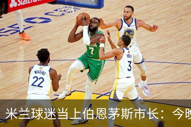 米兰球迷当上伯恩茅斯市长：今晚他盼两边都进球