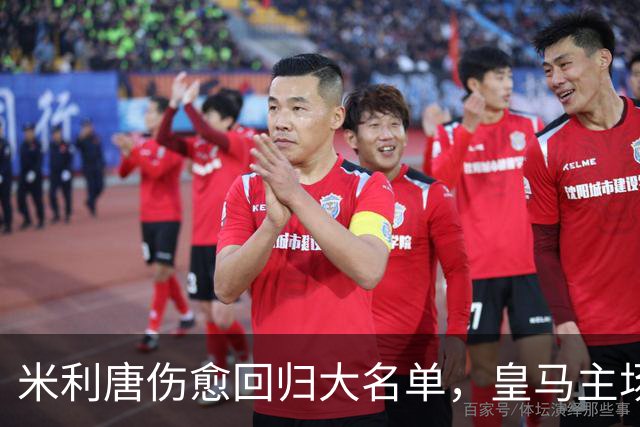 米利唐伤愈回归大名单，皇马主场战塞维利亚名单出炉