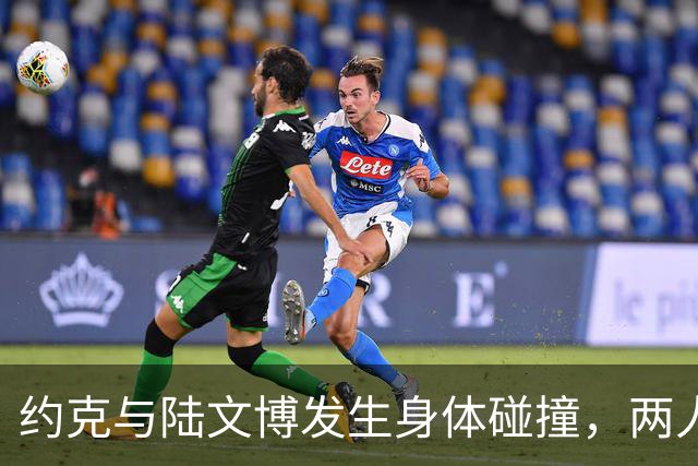 约克与陆文博发生身体碰撞，两人产生小摩擦