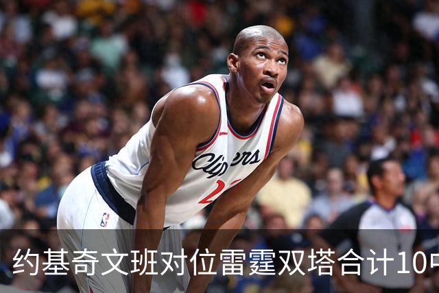 约基奇文班对位雷霆双塔合计10中0，一分未得