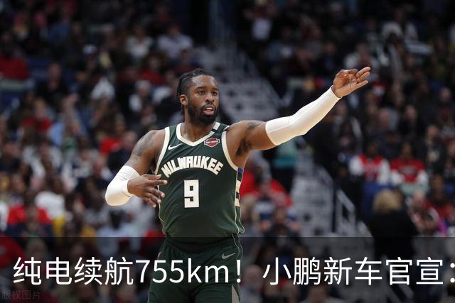 纯电续航755km！小鹏新车官宣：10月19日继续开卖