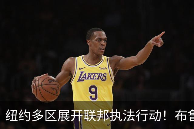 纽约多区展开联邦执法行动！布鲁克林八大道华人店铺遭FBI突袭