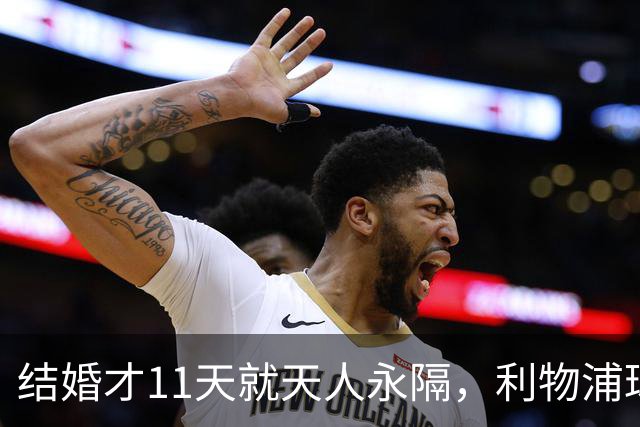 结婚才11天就天人永隔，利物浦球星若塔妻子完整披露事发心碎细节