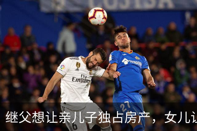 继父想让亲儿子独占房产，女儿让母亲这样做！