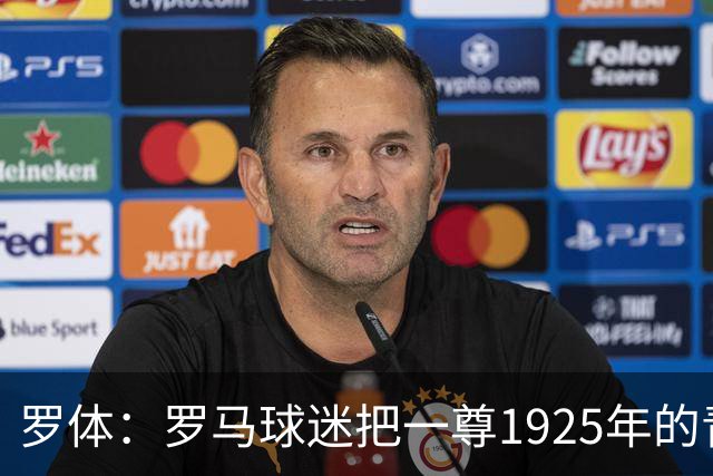 罗体：罗马球迷把一尊1925年的青铜罗马狼雕像赠予穆帅表致敬