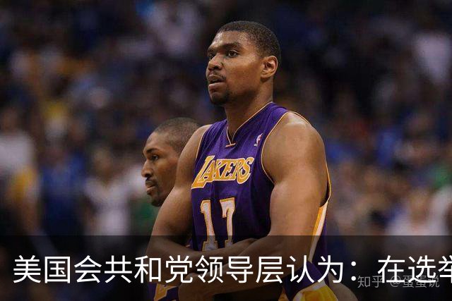 美国会共和党领导层认为：在选举中保住众议院控制权几乎已不可能