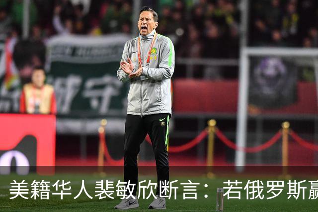 美籍华人裴敏欣断言：若俄罗斯赢了乌克兰，损失最惨的将会是中国