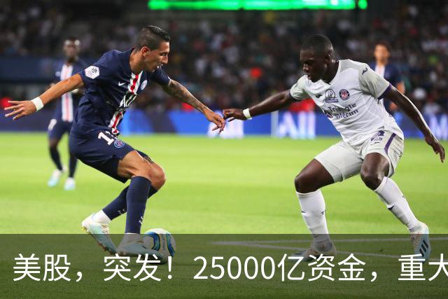 美股，突发！25000亿资金，重大调仓！