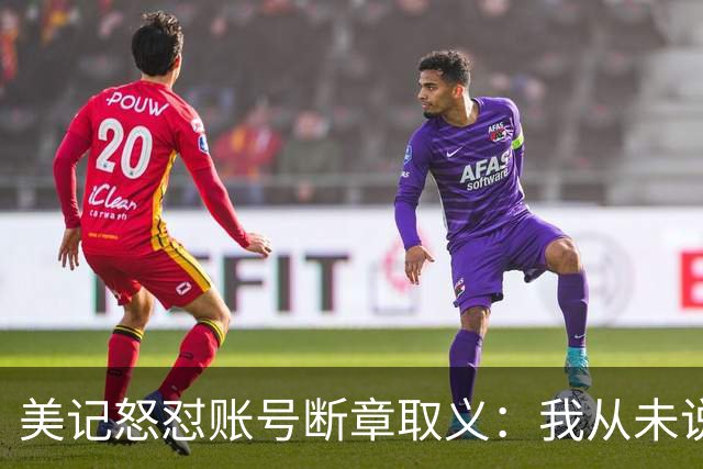 美记怒怼账号断章取义：我从未说勇士要打包追梦+波神换球星