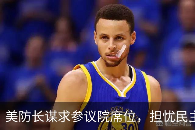美防长谋求参议院席位，担忧民主党在中期选举后对他发起弹劾调查
