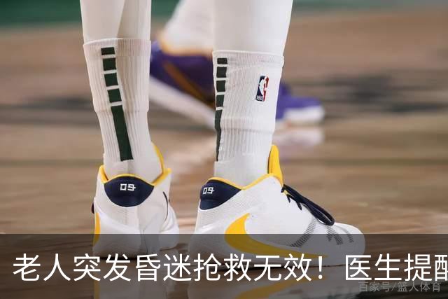 老人突发昏迷抢救无效！医生提醒：吃硫酸氢氯吡格雷千万别碰这些