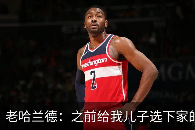老哈兰德：之前给我儿子选下家的首要标准是谁需要9号位球员