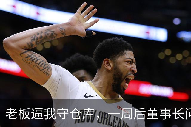 老板逼我守仓库，一周后董事长问5亿设备，我：那堆不是废铁吗？