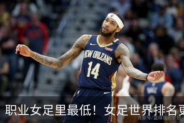 职业女足里最低！女足世界排名更新，中国女足滑落到亚足联第5位