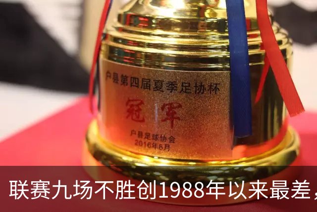 联赛九场不胜创1988年以来最差，卡里克被问是否下课只回了一个词