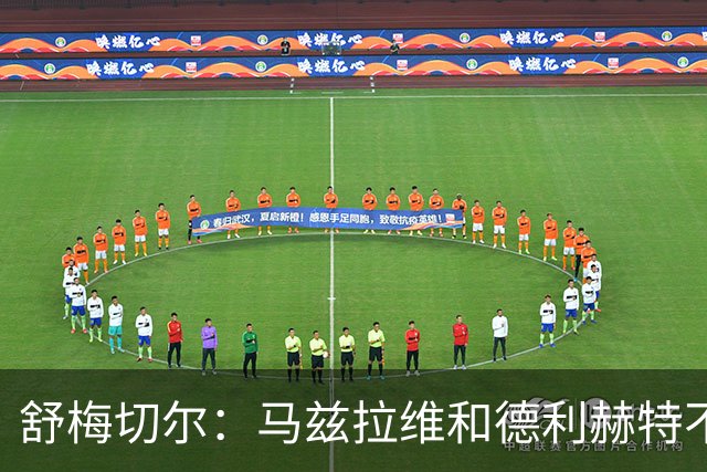 舒梅切尔：马兹拉维和德利赫特不合格，整支球队都没了血性