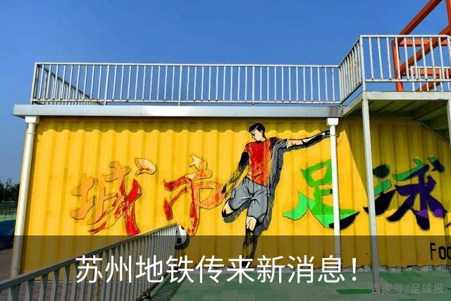 苏州地铁传来新消息！