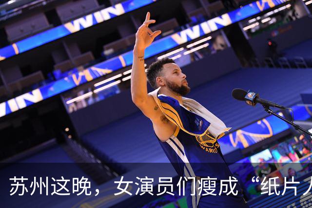 苏州这晚，女演员们瘦成“纸片人”，全败给了珠圆玉润的赌王千金