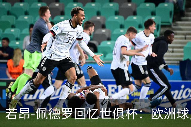 若昂-佩德罗回忆世俱杯：欧洲球员没想到对阵巴西球队这么难踢
