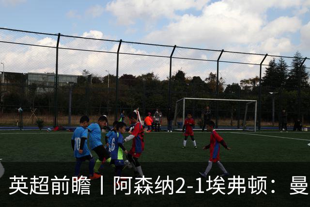 英超前瞻丨阿森纳2-1埃弗顿：曼城首败，卫冕冠军迎来追赶良机