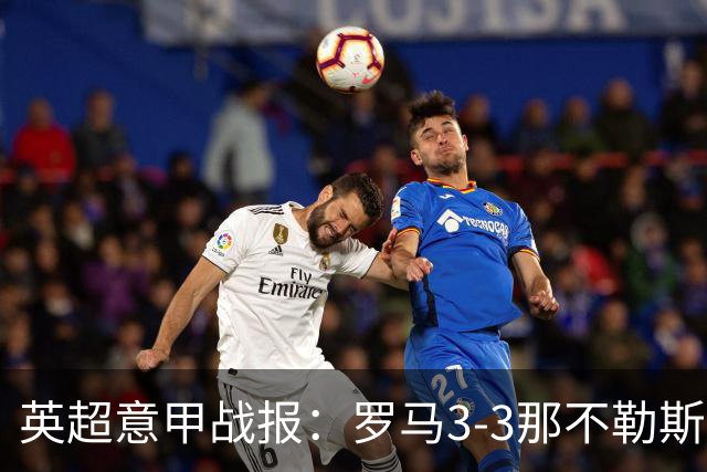 英超意甲战报：罗马3-3那不勒斯，利物浦客战布莱顿存隐患