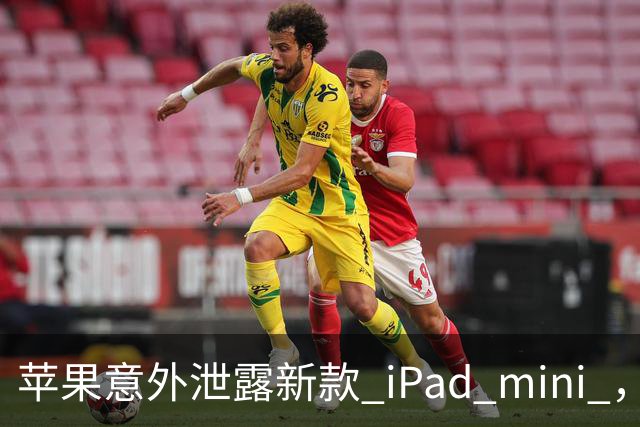 苹果意外泄露新款 iPad mini ，真可能搭载高刷屏幕！