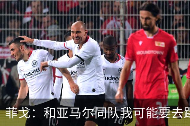 菲戈：和亚马尔同队我可能要去踢左路；预测国家德比2-2