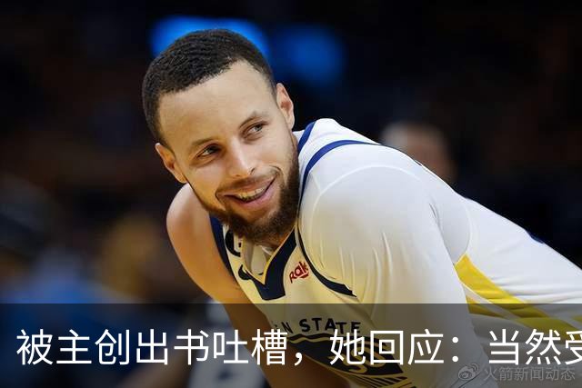 被主创出书吐槽，她回应：当然受伤，但我不后悔