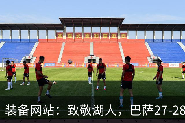 装备网站：致敬湖人，巴萨27-28赛季客场球衣将采用黄紫配色