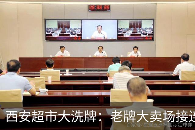 西安超市大洗牌：老牌大卖场接连闭店，新式超市却人满为患