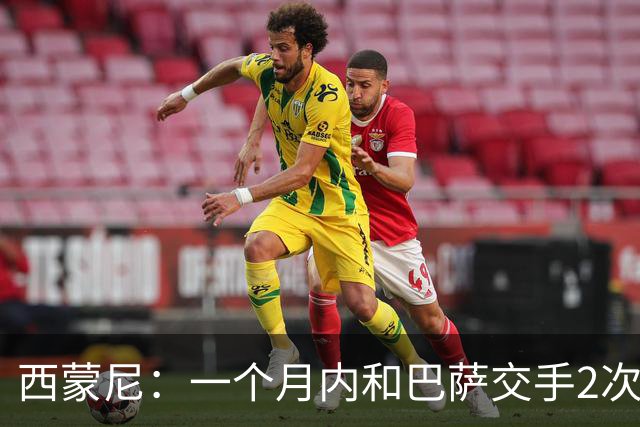 西蒙尼：一个月内和巴萨交手2次？每年都是这么安排的