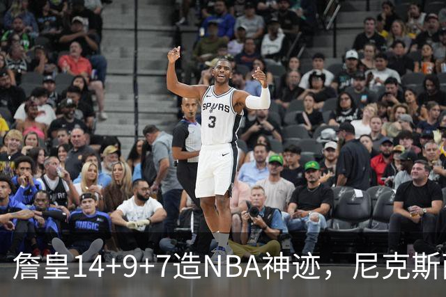 詹皇14+9+7造NBA神迹，尼克斯两大内线打爆恩比德，76人赛季开门红
