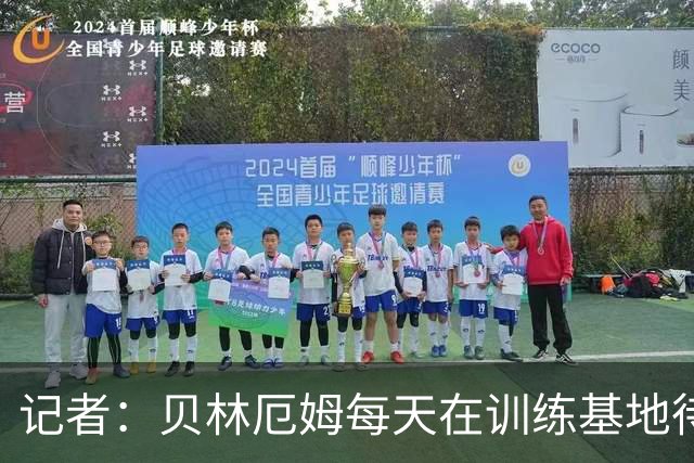 记者：贝林厄姆每天在训练基地待6到8小时，总是最早到最晚走