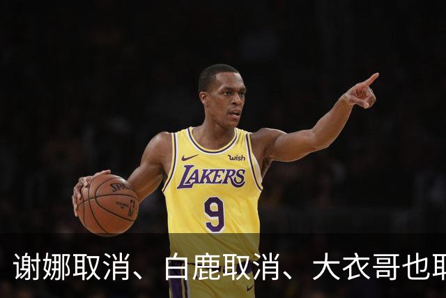 谢娜取消、白鹿取消、大衣哥也取消！只因他们踩了中国人3大雷区