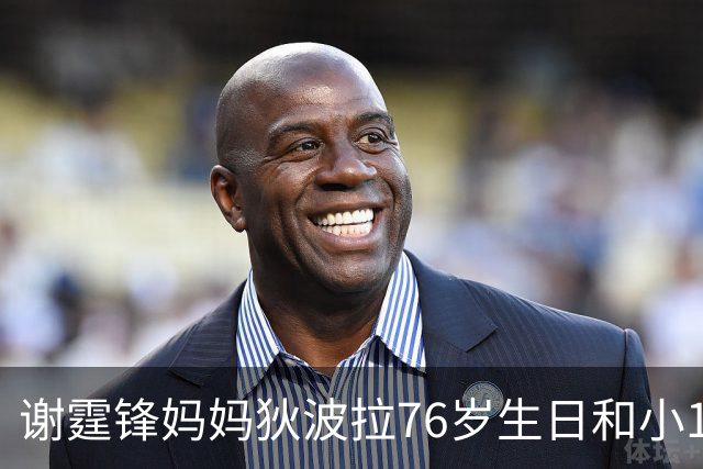 谢霆锋妈妈狄波拉76岁生日和小11岁男友一同庆祝，笑容明媚状态好