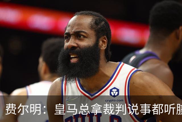 费尔明：皇马总拿裁判说事都听腻了；金球奖？亚马尔是最好的