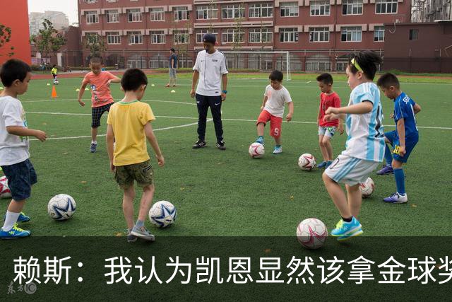 赖斯：我认为凯恩显然该拿金球奖；拜仁和巴黎主场战斗力最强