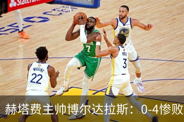 赫塔费主帅博尔达拉斯：0-4惨败毕包不可接受，球队已跌至谷底