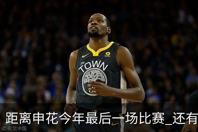 距离申花今年最后一场比赛 还有1个月 特谢拉能否续约还是没有消息